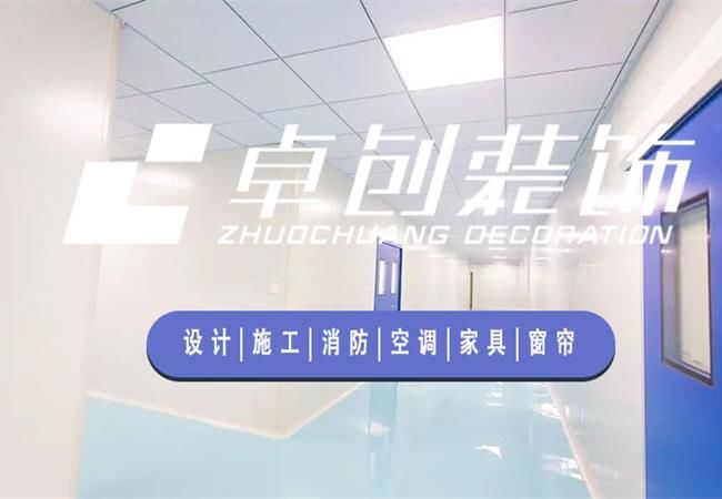 合肥廠房裝修公司，選卓創(chuàng)裝飾，精細(xì)化工程管理